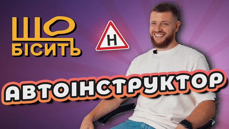 LUKI — s08e04 — Що Бісить Автоінструктора | Олександр Матвєєв
