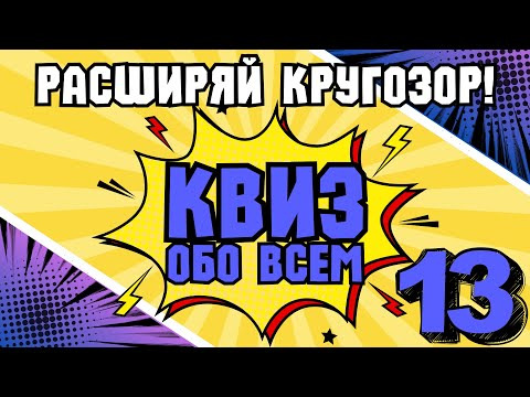 VikinGeek-Quiz — s2025e08 — КВИЗ ОБО ВСЕМ #13 | Викторина на логику и эрудицию