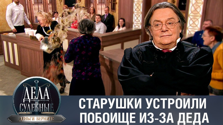 Дела судебные — s01e273 — Дела судебные с Николаем Бурделовым. Деньги верните!