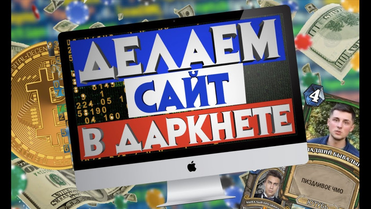 Scammers — s02e01 — СОЗДАЕМ СВОЙ САЙТ В ДАРКНЕТЕ / scammers