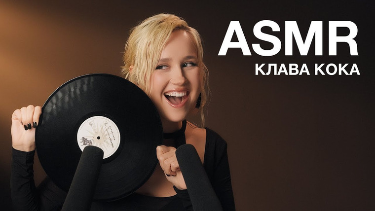 Гоша Карцев | ASMR — s02e25 — Клава Кока | ASMR