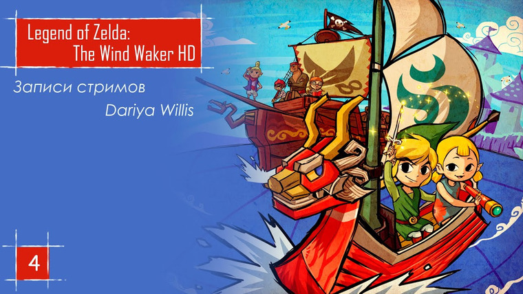 DariyaWillis — s2020e43 — The Legend of Zelda: The Wind Waker HD #4