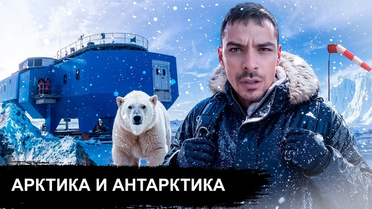 Dameoz — s2025e14 — Северный и Южный Полюса. 10 Интересных Фактов