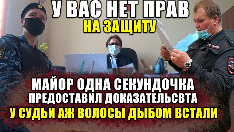 NEPROVOKATOR — s02e33 — СУДЕБНЫЙ БЕСПРЕДЕЛ / СУДЬЯ НАРУШАЕТ ПРАВА / НЕ ДОПУСКАЕТ ЗАЩИТНИКА / ШТРАФ ЗА МАСКУ
