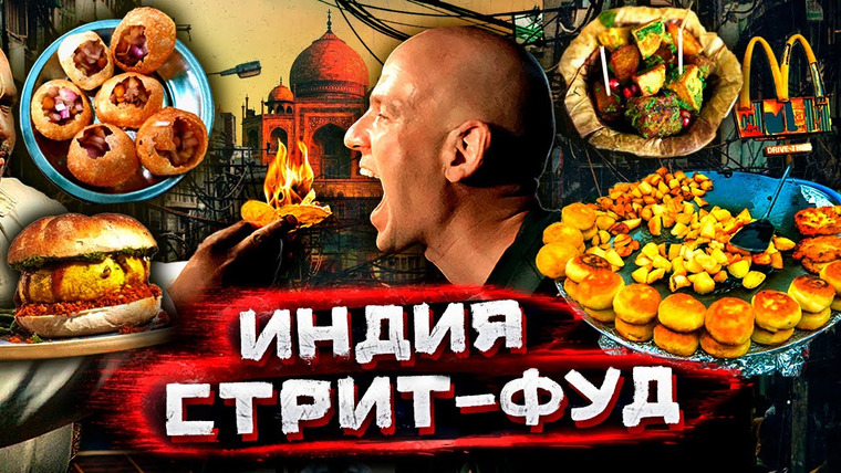 Погнали! — s03e09 — Индия — самая опасная и вкусная уличная еда в мире @staspognali