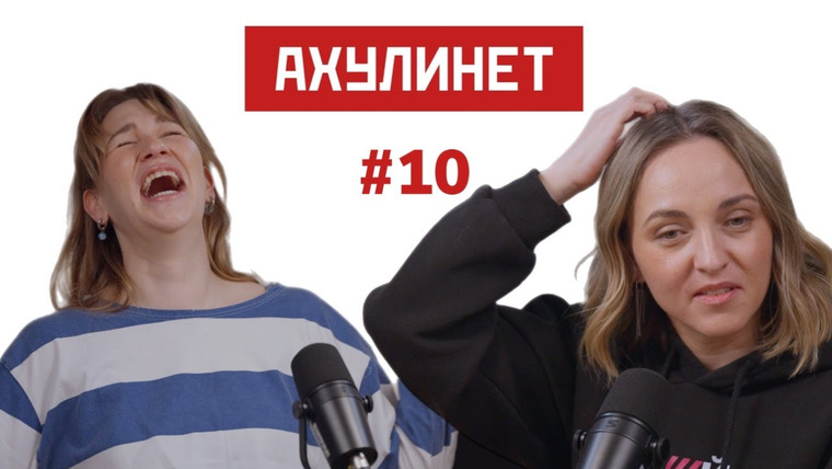 АХУЛИНЕТ — s01e10 — AHULINET #10 | Кравцова, Шац | Старость, коучи и наши слабые стороны