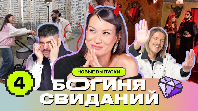 Богиня свиданий — s04e04 — Выпуск 4. Свидание с коляской