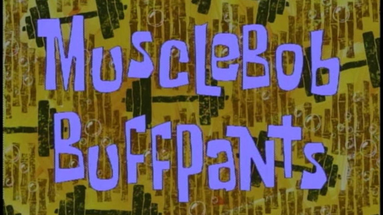 Губка Боб квадратные штаны — s01e22 — MuscleBob BuffPants