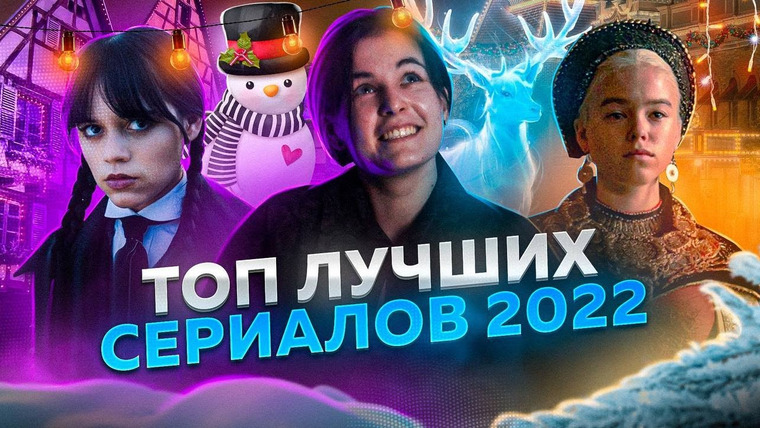 Рит́а — s2022 special-22 — ТОП ЛУЧШИХ СЕРИАЛОВ 2022
