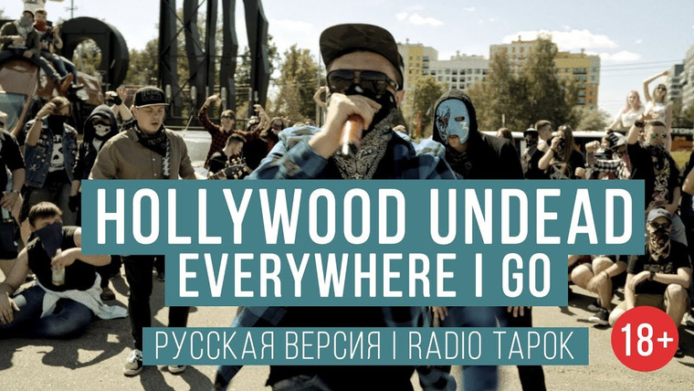 RADIO TAPOK — s03e24 — Hollywood Undead — Everywhere I Go (Cover by Radio Tapok | на русском)