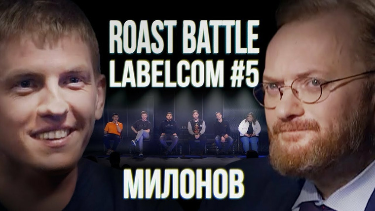 Roast Battle Labelcom — s01e05 — #5 - Виталий Милонов