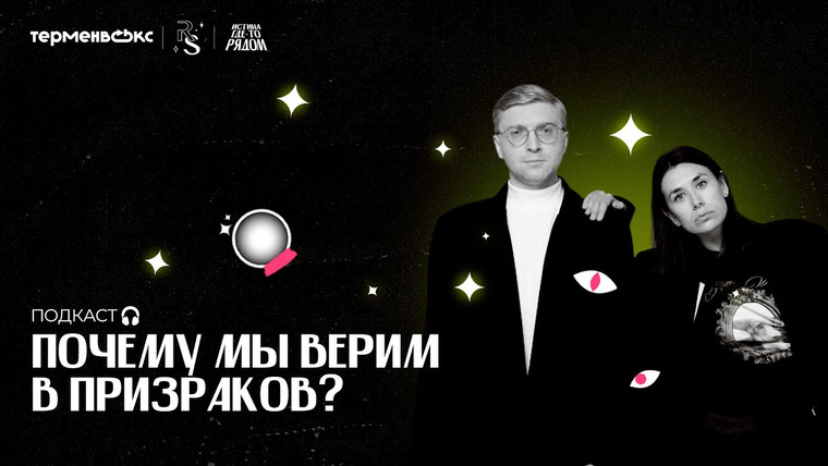 Истина где-то рядом — s02e04 — Почему мы верим в призраков?