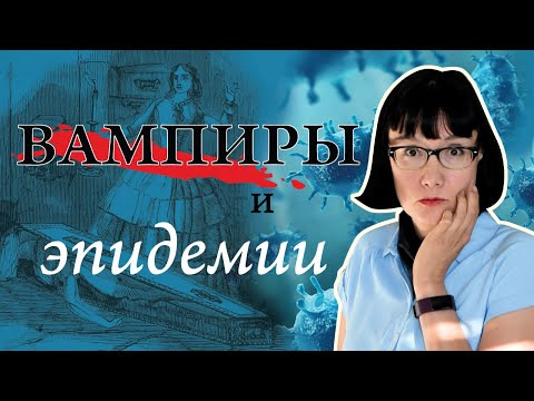 Julia Bolchakova — s02e26 — Исторические вампиры и реальные эпидемии