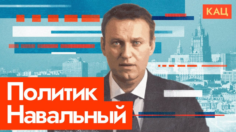 Максим Кац — s06e194 — Говорит Алексей Навальный