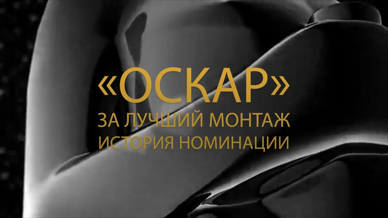 КиноПоиск — s02e08 — «Оскар» за лучший монтаж. История номинации