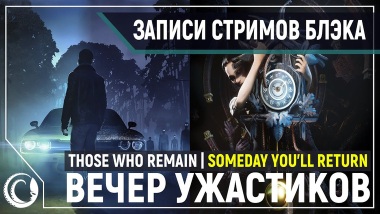 Игровой Канал Блэка — s2020e112 — Those Who Remain / Someday You'll Return