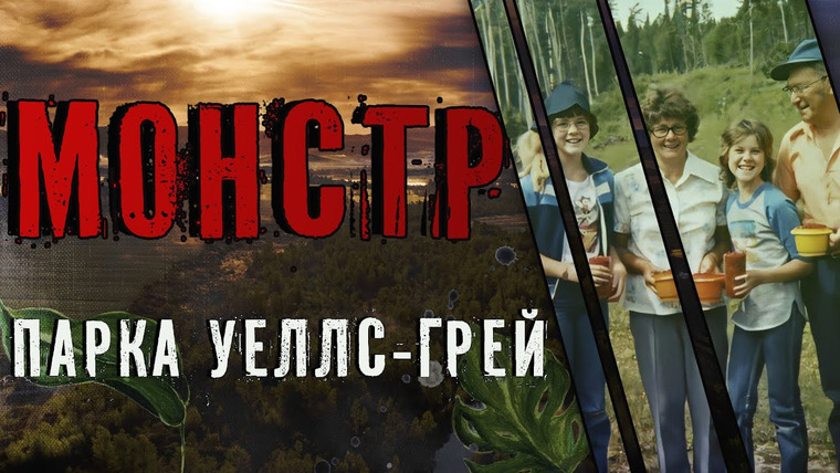 Очень Странные Дела — s01e44 — Монстр парка Уеллс-Грей