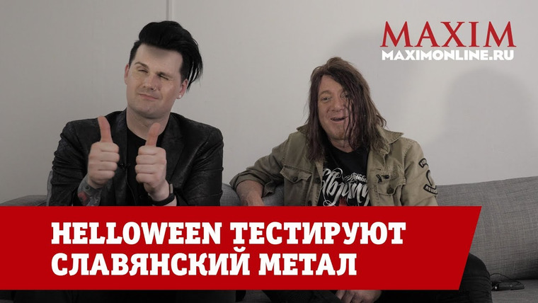 Видеосалон MAXIM — s01e92 — Helloween тестируют славянский метал
