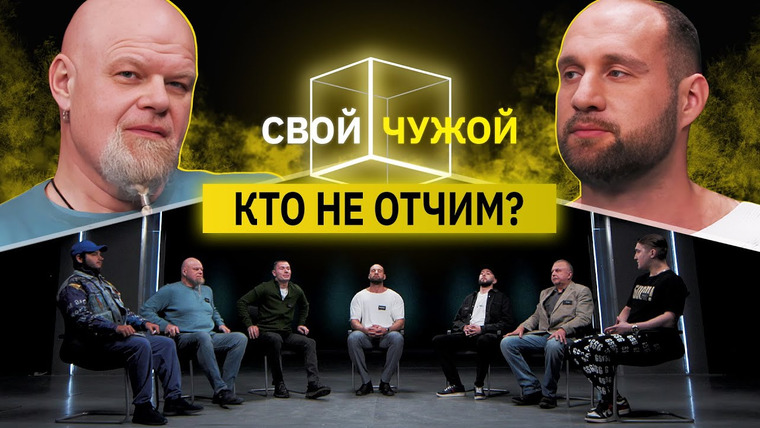 КУБ — s07e01 — Отчимы вычисляют обманщиков | Свой/Чужой | КУБ