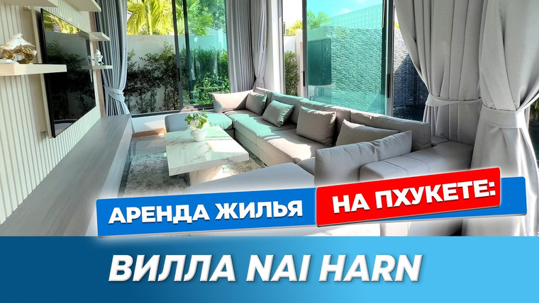 Arsen Phuket — s03e35 — Вилла на Най Харне 🏡 3 спальни | Аренда виллы Phuket | Nai Harn