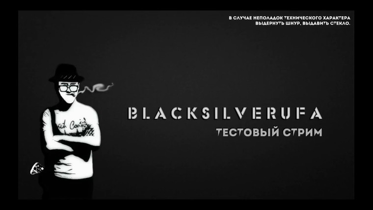 BlackSilverUFA — s2015e01 — Первые стримы #1 / Metro 2033 Redux / Bloodborne