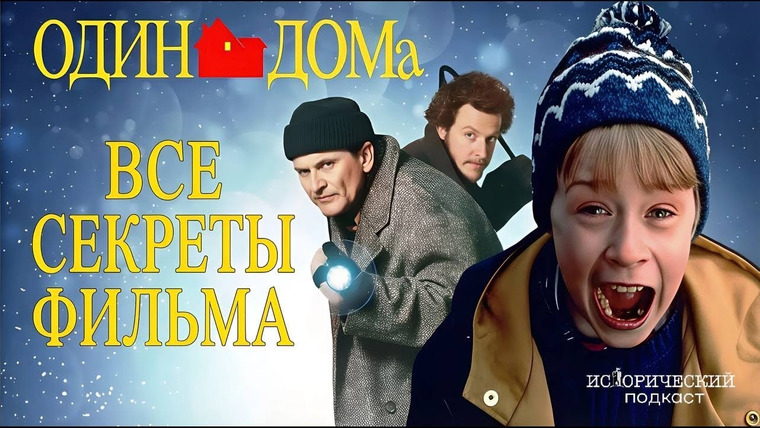 Исторический подкаст — s02e21 — ОДИН ДОМА: как снимали и почему фильм стал культовым?