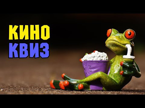 VikinGeek-Quiz — s2024e03 — КиноКвиз | Развлекательная викторина | Угадай фильм по кадру, диалогу, описанию