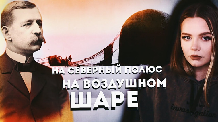 ми́стика — s06e01 — САЛОМОН АНДРЕ: Опасная экспедиция на северный полюс // Что произошло с отважной группой?