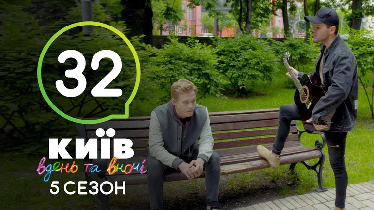 Киев днем и ночью — s05e32 — Серия 32