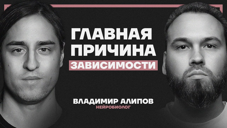Даниил Смирнов — s03e19 — Всё, что вы знали об алкоголе и мозге — ложь! Доказательства нейробиолога Владимира Алипова