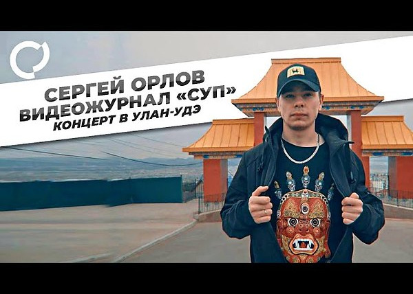 Сергей Орлов — s01e17 — Концерт в Улан-Удэ