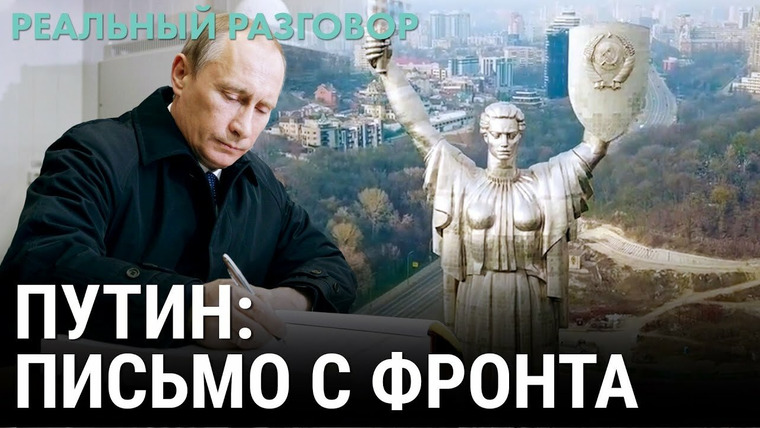 Реальный разговор — s05e25 — Путин: письмо с фронта