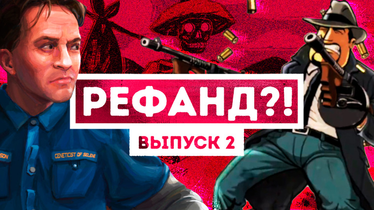 Рефанд?! — s02e02 — Рефанд?! — Where the Water Tastes Like Wine, Guns, Gore and Cannoli 2, Into the Breach, Far Out и другие