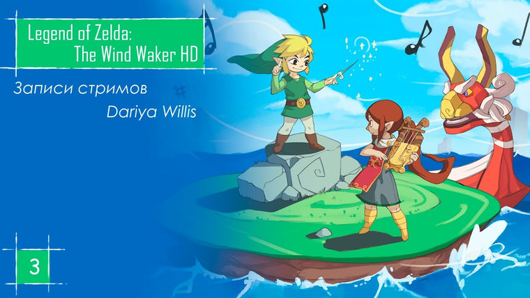 DariyaWillis — s2020e42 — The Legend of Zelda: The Wind Waker HD #3
