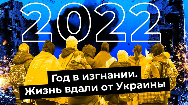 Варламов — s06e228 — Год без Родины: как украинцы выживали на чужбине в 2022 | Вынужденная эмиграция и грустный Новый Год