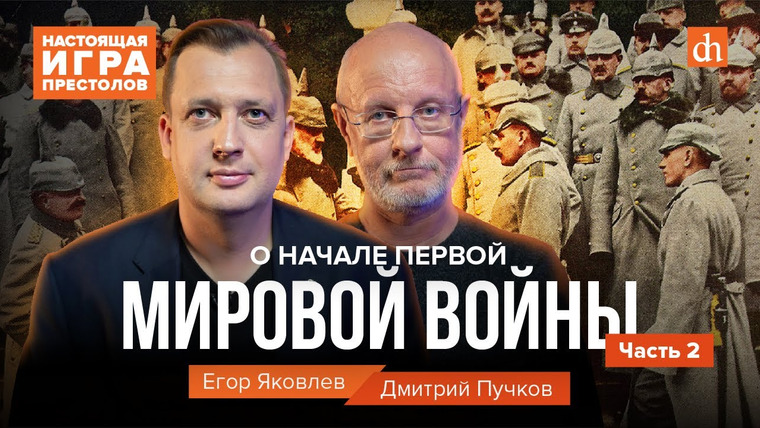 Настоящая игра престолов — s01e04 — Часть 4. О начале Первой мировой войны. Выпуск второй