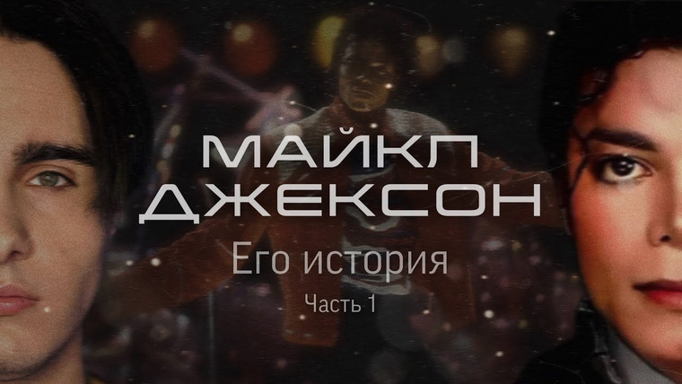 КУЛЬТУРА ПОПСЫ — s03e01 — МАЙКЛ ДЖЕКСОН: Его история. Часть 1