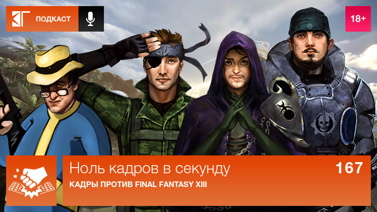 Ноль кадров в секунду — s01e167 — Выпуск 167: Кадры против Final Fantasy XIII
