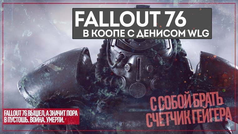 Игровой Канал Блэка — s2018e259 — Fallout 76 #1 (с WeLoveGames)