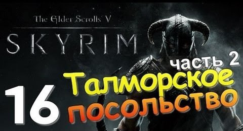 TheBrainDit — s01e20 — TES V SKYRIM Квест 10 Талморское Посольство Ч.2