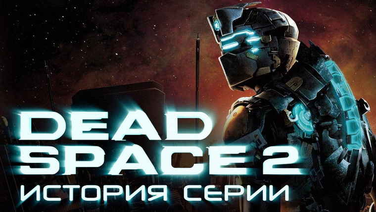 История серии от StopGame — s01e135 — История серии Dead Space, часть 6