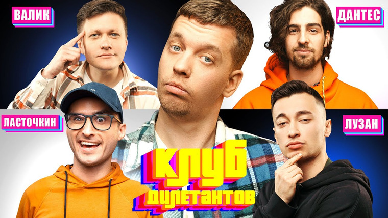 Клуб Дилетантов — s01e13 — ДАНТЕС и ИГОРЬ ЛАСТОЧКИН в Клубе Дилетантов #13
