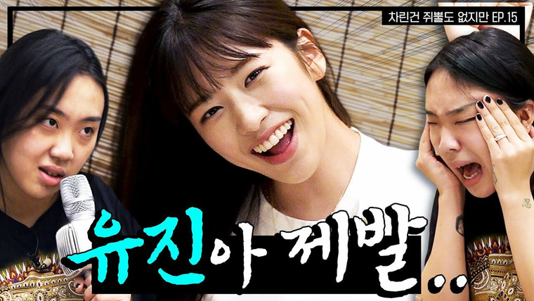 My Alcohol Diary — s02e02 — Episode 15 Ahn Yu Jin