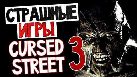 TheBrainDit — s03e383 — СТРАШНЫЕ ИГРЫ - Cursed Street 3 (Маньяк в Тюрьме!)