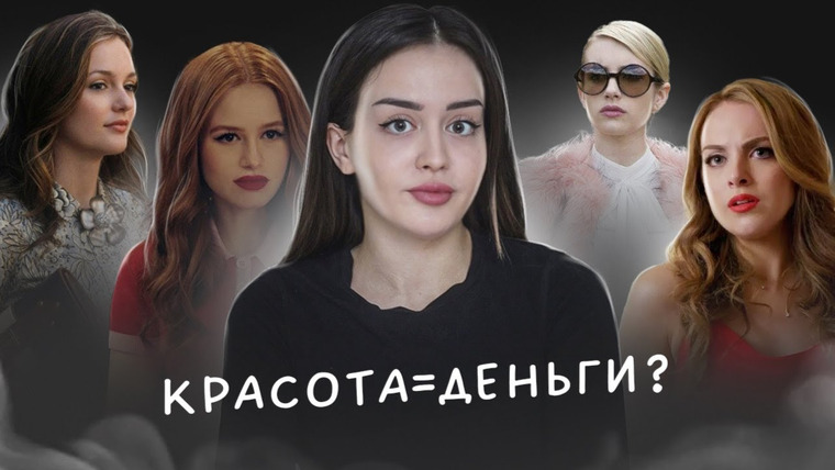 Alina Мuradimova — s03e29 — Красота = деньги? | Ты не страшная, просто бедная