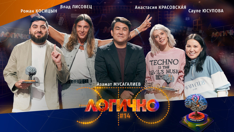 Это логично — s02e05 — #14 – Сауле Юсупова, Анастасия Красовская, Роман Косицын, Влад Лисовец, Азамат Мусагалиев