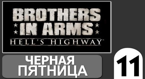 TheBrainDit — s02e199 — Brothers in Arms Hells Highway - [Черная Пятница] #11