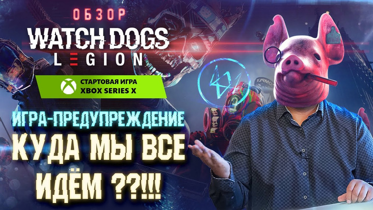 Антон Логвинов — s2020e675 — Обзор Watch Dogs Legion — умная игра, которую не оценили