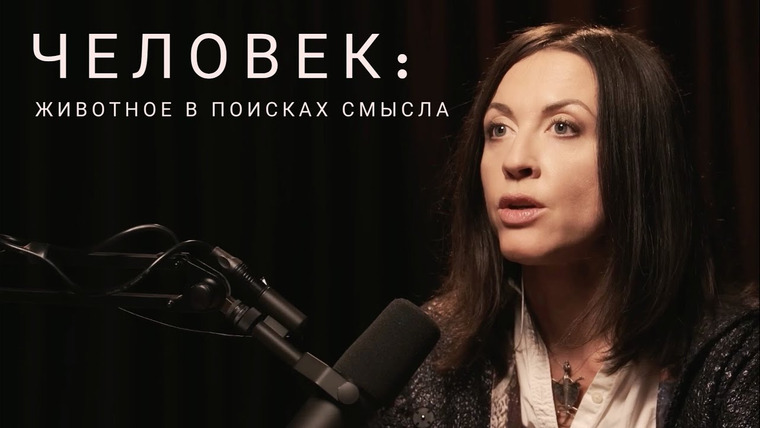 Всё как у зверей — s11e01 — Человек: животное в поисках смысла // Интервью