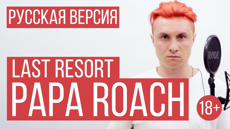 RADIO TAPOK — s03e06 — Papa Roach — Last Resort (Cover by RADIO TAPOK)